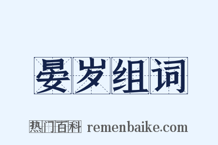 晏岁组词是什么意思的图片